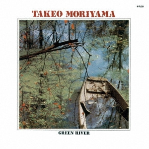 TAKEO MORIYAMA / 森山威男 / グリーン・リヴァー / GREEN RIVER