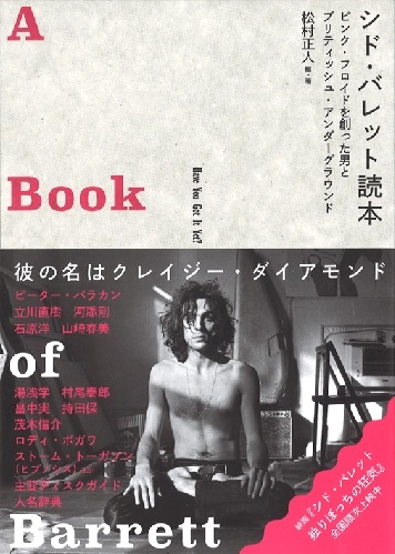 MASATO MATSUMURA / 松村正人 / シド・バレット読本 A BOOK OF BARRETT　ピンク・フロイドを創った男とブリティッシュ・アンダーグラウンド / A BOOK OF BARRETT
