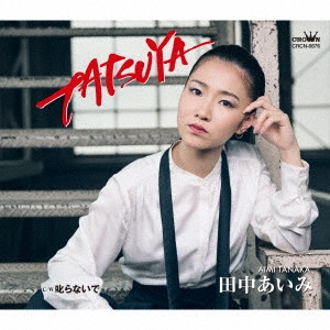 AIMI TANAKA / 田中あいみ / TATSUYA C/W 叱らないで