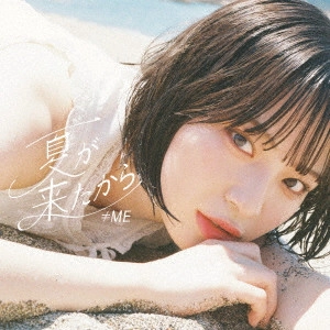 ≠ME / 夏が来たから