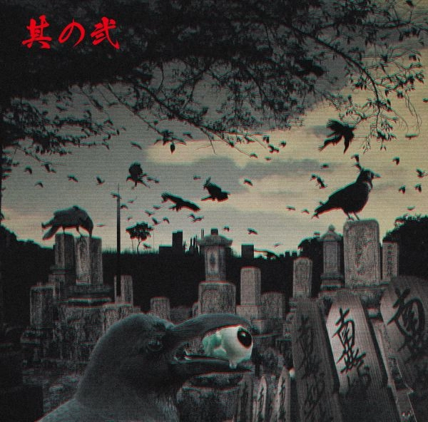 ドブサライ / 其の二