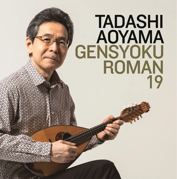 TADASHI AOYAMA / 青山忠 / 弦色浪漫19 愛の季節が巡る星