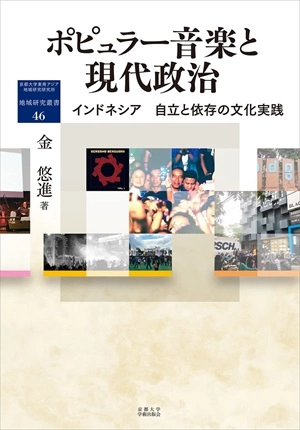 金悠進 / ポピュラー音楽と現代政治 インドネシア 自立と依存の文化実践