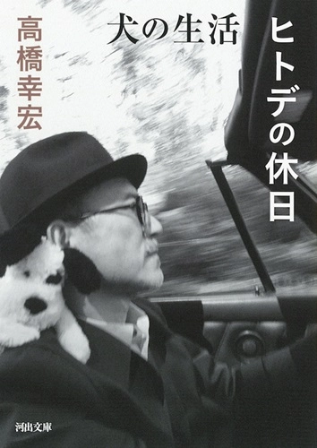 YUKIHIRO TAKAHASHI / 高橋幸宏 (高橋ユキヒロ) / 犬の生活/ヒトデの休日