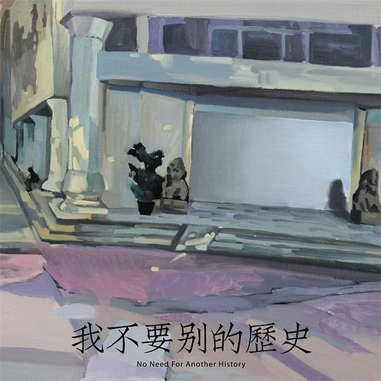 HIPERSON / 海朋森 / NO NEED FOR ANOTHER HISTORY / 我不要別的歴史 (2023 REISSUE VIRSION / 2LP) / NO NEED FOR ANOTHER HISTORY 