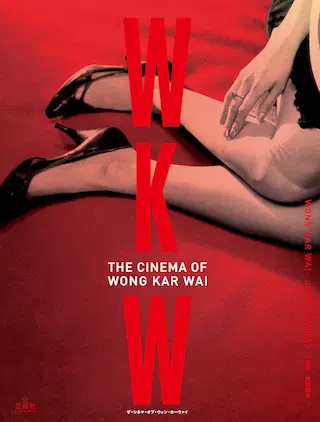 ウォン・カーウァイ / WKW:ザ･シネマ･オブ･ウォン･カーウァイ