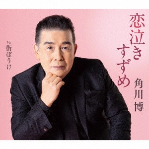 HIROSHI KADOKAWA / 角川博 / 恋泣きすずめ c/w 街ぼうけ
