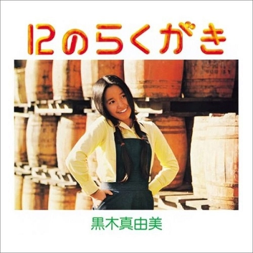MAYUMI KUROKI / 黒木真由美 / 12のらくがき