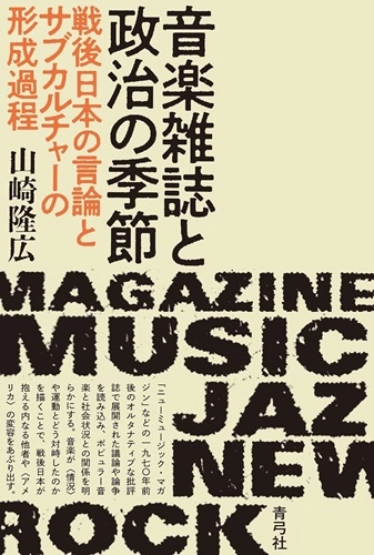 YAMAZAKI TAKAHIRO / 山崎隆広 / 音楽雑誌と政治の季節