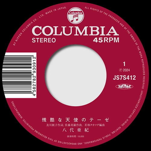 AKI YASHIRO / 八代亜紀 / 残酷な天使のテーゼ / いとしのエリー（7"）