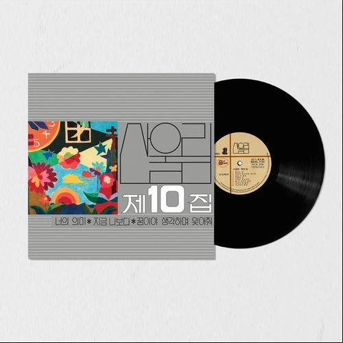 SAN UL LIM / 10TH ALBUM [180G BLACK VINYL / 2000 COPIES NUMBERED LIMITED EDITION]