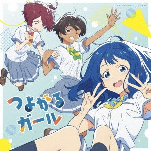 ぼっちぼろまる / つよがるガール feat. もっさ(ネクライトーキー)(期間限定盤)