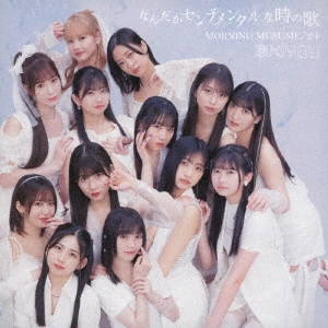 モーニング娘。'24 / なんだかセンチメンタルな時の歌/最KIYOU