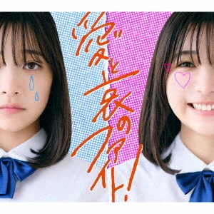 ねぐせ。 / 愛と哀のファイト!