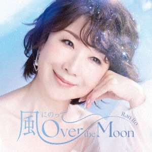 RAN ITO / 伊藤蘭 / 風にのって~Over the Moon