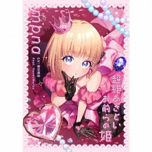 mona (CV:夏川椎菜) feat. HoneyWorks / CHOZETSU AZATOI OMAERA NO HIME / 超絶あざといお前らの姫