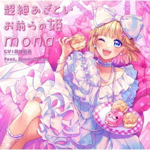 mona (CV:夏川椎菜) feat. HoneyWorks / 超絶あざといお前らの姫 / CHOZETSU AZATOI OMAERA NO HIME