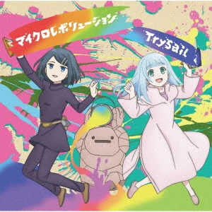 TrySail / MICRO REVOLUTION / マイクロレボリューション