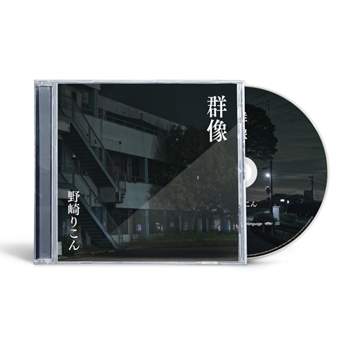 野崎りこん / 群像