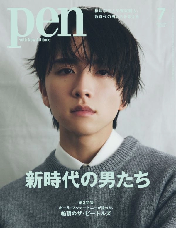 PEN / ペン / 2024年7月　第2特集　ポール・マッカートニーが撮った、絶頂のザ・ビートルズ