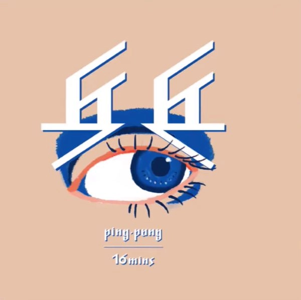 16mins / Ping Pang