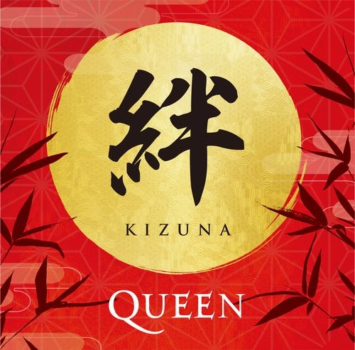 QUEEN / クイーン / 絆（ＫＩＺＵＮＡ）（初回）