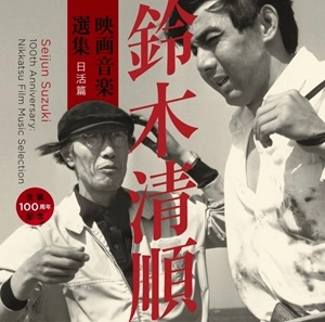 V.A. / 生誕100周年記念 鈴木清順 映画音楽選集 日活篇 / Seijun Suzuki 100th Anniversary: Nikkatsu Film Music Selection