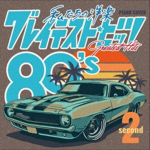 Kaoru Sakuma / カオル・サクマ / 私たちの洋楽 グレイテスト・ヒッツ 80’s second