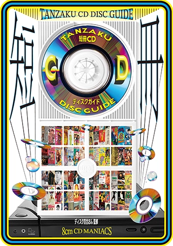 DISC YURION / ディスク百合おん / 短冊CDディスクガイド 8cmCDマニアックス――渋谷系、レア・グルーヴ、アイドル、アニメ、テレビ番組、企業ノベルティまで