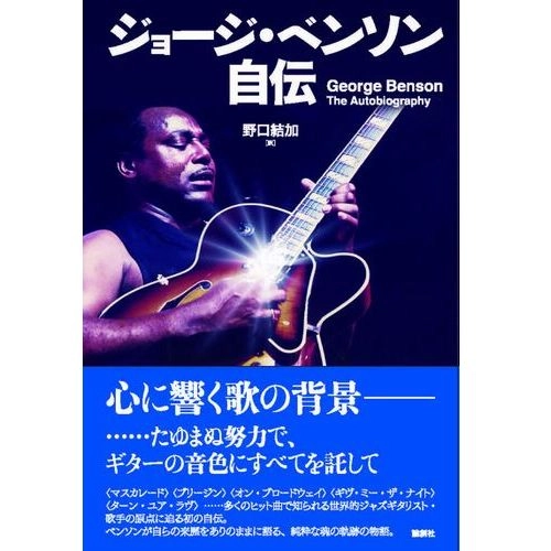 GEORGE BENSON / ジョージ・ベンソン / ジョージ・ベンソン自伝