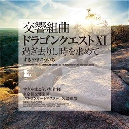 すぎやまこういち指揮、東京交響楽団 ソロ・コンサートマスター矢部達哉 / 交響組曲「ドラゴンクエスXI」過ぎ去りし時を求めて すぎやまこういち / SYMPHONIC SUITE DRAGON QUEST 11