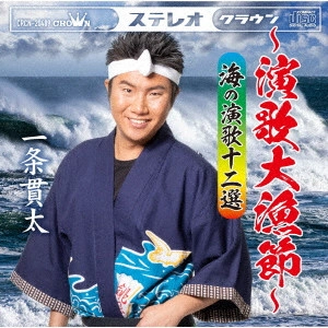 KANTA ICHIJO / 一条貫太 / ~演歌大漁節~ 海の演歌十二選