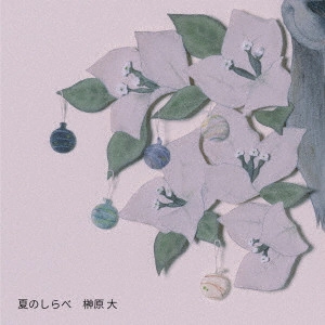 DAI SAKAKIBARA / 榊原大 / 夏のしらべ