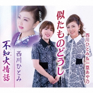 HITOMI NISHIKAWA / 西川ひとみ / 似たものどうし/不知火情話