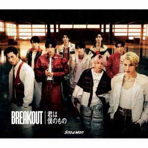 Snow Man / BREAKOUT/君は僕のもの