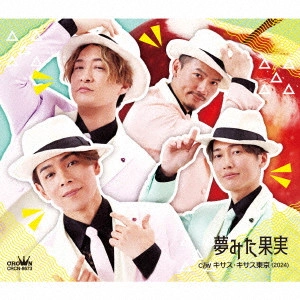 純烈 / 夢みた果実 / YUMEMITA KAJITSU
