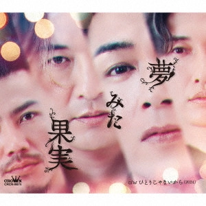 純烈 / 夢みた果実 / YUMEMITA KAJITSU