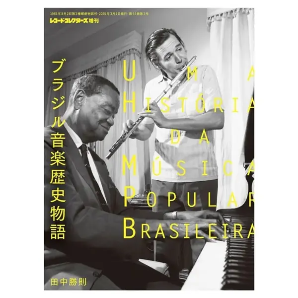 田中勝則 / レコードコレクターズ増刊 ブラジル音楽歴史物語