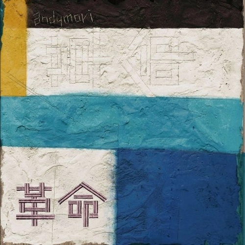 andymori / 革命 / 兄弟（LP）