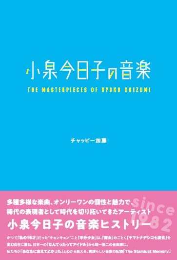 チャッピー加藤 / 小泉今日子の音楽