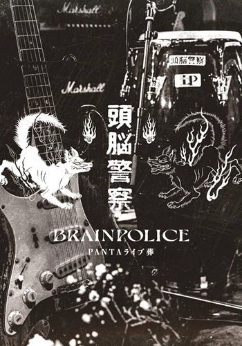 Brain Police / 頭脳警察 / PANTA ライブ葬