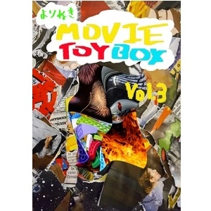 MOVIE TOYBOX / ムービートイボックス / よりぬきMOVIE TOYBOX　Vol.3