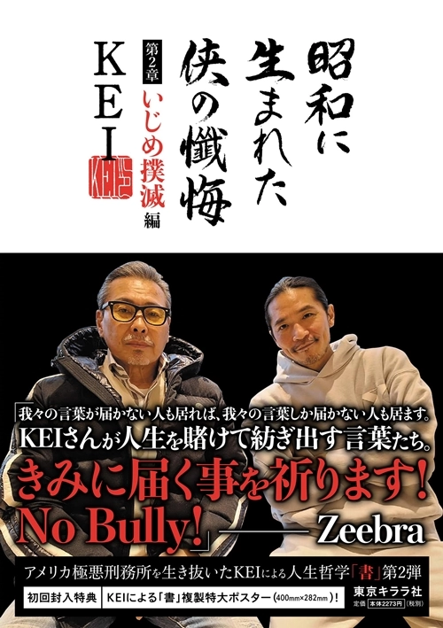 KEI / 昭和に生まれた侠の懺悔　第2章・いじめ撲滅編