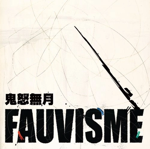 NATSUKI KIDO / 鬼怒無月 / フォーヴィスム / FAUVISME