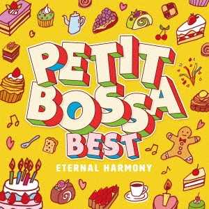 PETIT BOSSA FAMILY / プチボサ・ファミリー / プチボサBEST ~エターナル・ハーモニー~