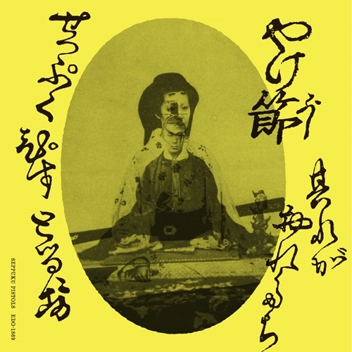 切腹ピストルズ / やけ節（FLEXI） / YAKEBUSHI