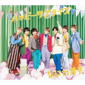 なにわ男子 / ハッピーサプライズ