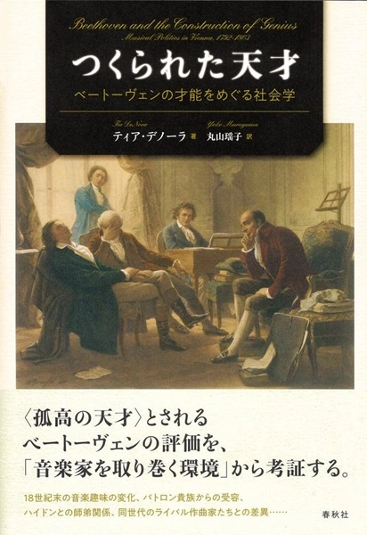 ティア・デノーラ / つくられた天才 ベートーヴェンの才能をめぐる社会学