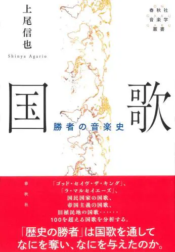 上尾 信也 / 国歌：勝者の音楽史 (春秋社音楽学叢書) 