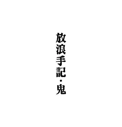 鬼 / 放浪手記